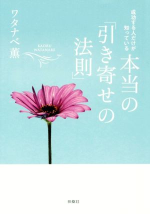 成功する人だけが知っている 本当の「引き寄せの法則」 [Jun 21， 2017] ワタナベ薫