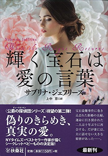 輝く宝石は愛の言葉 (扶桑社ロマンス) サブリナ ジェフリーズ; 上中 京