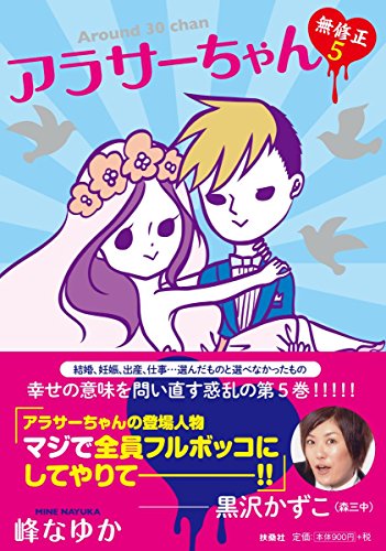 アラサーちゃん 無修正 5 [Jun 02， 2017] 峰 なゆか