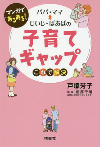マンガで「あるある! 」 パパ・ママ⇔じいじ・ばあばの子育てギャップこれで解決 戸塚 芳子; 細部 千晴
