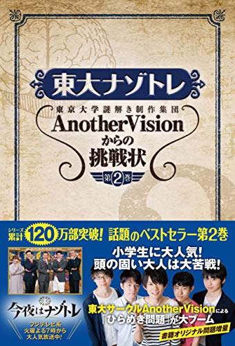 東大ナゾトレ AnotherVisionからの挑戦状 第2巻 [Aug 16， 2017] 東京大学謎解き制作集団AnotherVision