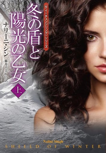 冬の盾と陽光の乙女(上) (扶桑社ロマンス) ナリーニ シン; 藤井 喜美枝