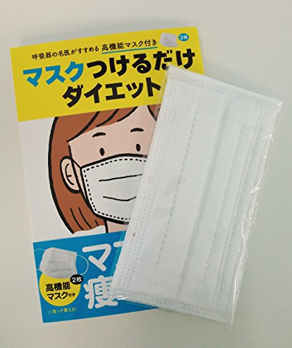 【マスクさらに増量】特典付マスクつけるだけダイエット 大谷 義夫