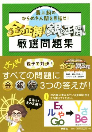 最上級のひらめき人間を目指せ! 金の正解! 銀の正解! 厳選問題集 [Aug 12， 2017]