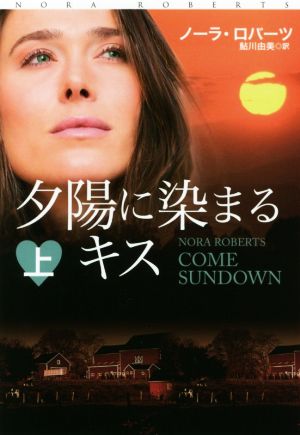 夕陽に染まるキス(上) (扶桑社ロマンス) [Sep 28， 2017] ノーラ・ロバーツ; 鮎川 由美