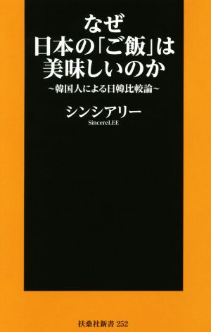 なぜ日本の「ご飯」は美味しいのか (扶桑社新書) [Nov 02， 2017] シンシアリー