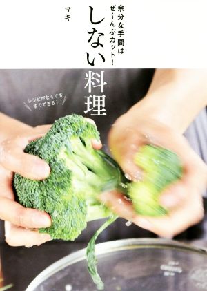 余分な手間はぜ~んぶカット! しない料理 マキ