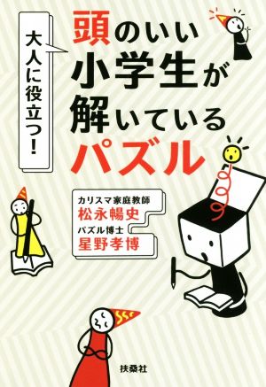 大人に役立つ！頭のいい小学生が解いているパズル (扶桑社文庫) [Feb 02， 2018] 松永 暢史; 星野 孝博