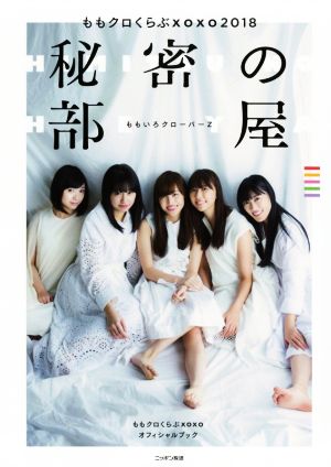 ももクロくらぶxoxo2018 秘密の部屋（CD付き） [Jan 30， 2018] ももいろクローバーZ