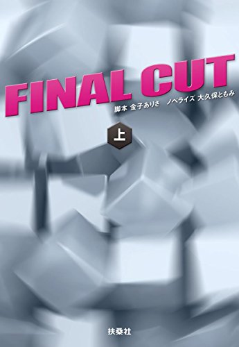 ＦＩＮＡＬ ＣＵＴ（上） (扶桑社文庫) [Feb 02， 2018] 金子 ありさ（脚本）; 大久保 ともみ（ノベライズ）