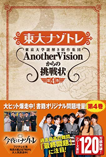 東大ナゾトレ AnotherVisionからの挑戦状 第4巻 [Feb 28， 2018] 東京大学謎解き制作集団AnotherVision