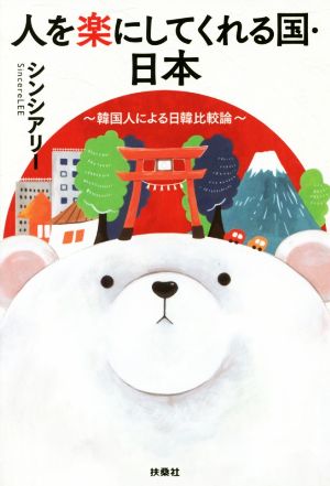人を楽にしてくれる国・日本~韓国人による日韓比較論~ シンシアリー