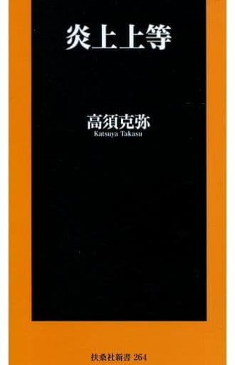 炎上上等 (扶桑社新書) 高須 克弥