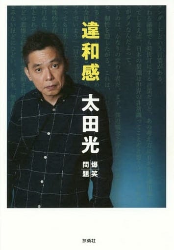 違和感 太田 光