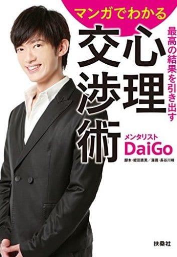 マンガでわかる 最高の結果を引き出す心理交渉術 (扶桑社文庫 ) メンタリストＤａｉｇｏ 脚本 蛭田 直美; 長谷川 梢