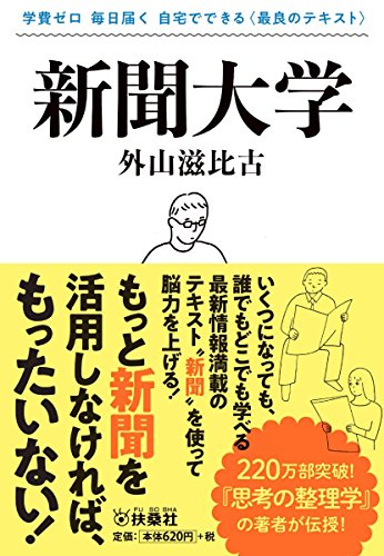 新聞大学 (扶桑社文庫) 外山 滋比古