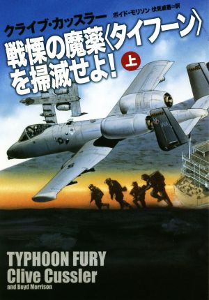 戦慄の魔薬<タイフーン>を掃滅せよ! (上) (海外文庫) [Jun 02， 2018] クライブ・カッスラー ボイド・モリソン; 伏見 威蕃