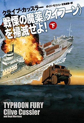 戦慄の魔薬<タイフーン>を掃滅せよ! (下) (海外文庫) [Jun 02， 2018] クライブ・カッスラー ボイド・モリソン; 伏見 威蕃