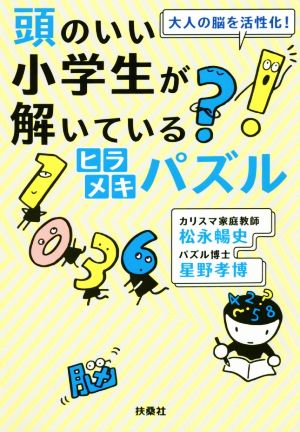 頭のいい小学生が解いているヒラメキパズル (扶桑社文庫) [Jul 01， 2018] 松永 暢史; 星野 孝博