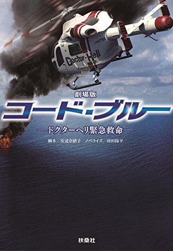 劇場版コード・ブルー ―ドクターヘリ緊急救命― (扶桑社文庫) [Jul 14， 2018] 安達 奈緒子 脚本; 蒔田 陽平 ノベライズ