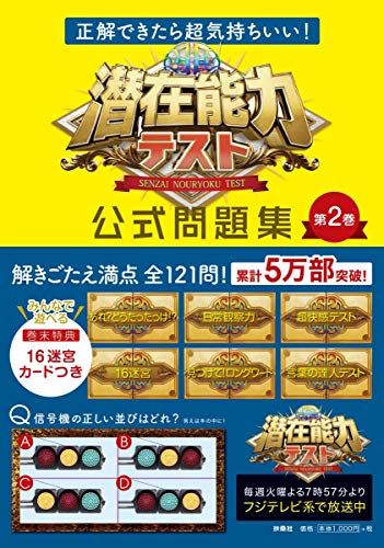正解できたら超気持ちいい! 潜在能力テスト 公式問題集 第2巻 [Aug 22, 2018]
