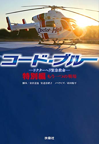 コード・ブルー―ドクターヘリ緊急救命―特別編 もう一つの戦場 (扶桑社文庫) 脚本 金沢 達也 脚本 安達 奈緒子; ノベライズ 蒔田 陽平