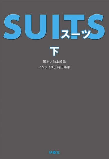 SUITS(下) (扶桑社文庫) 脚本 池上 純哉; ノベライズ 蒔田 陽平