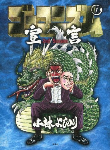 ゴーマニズム宣言 2nd Season 第1巻 小林 よしのり