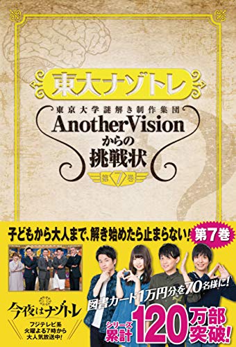 東大ナゾトレ AnotherVisionからの挑戦状 第7巻 [Nov 28， 2018] 東京大学謎解き制作集団AnotherVision