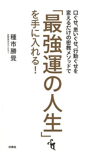 「最強運の人生」を手に入れる! 口ぐせ、思いぐせ、行動ぐせを変えるだけの密教メソッドで 種市 勝覺