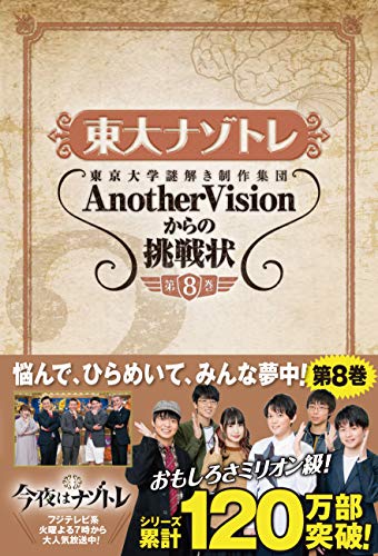 東大ナゾトレ AnotherVisionからの挑戦状 第8巻 [Mar 04， 2019] 東京大学謎解き制作集団AnotherVision