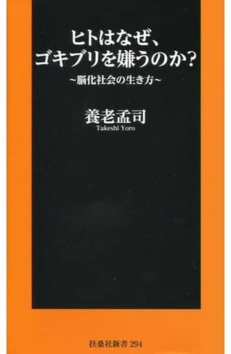 ヒトはなぜ、ゴキブリを嫌うのか~脳化社会の生き方 (扶桑社新書) 養老 孟司