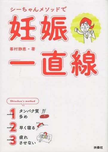 シーちゃんメソッドで妊娠一直線 [Apr 24， 2019] 峯村 静恵