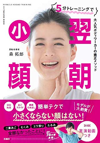 5分トレーニングで翌朝小顔 [Apr 22， 2019] 森 拓郎