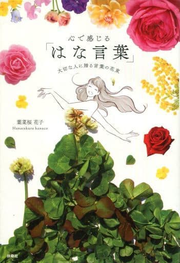 心で感じる「はな言葉」大切な人に贈る言葉の花束 [Apr 28， 2019] 葉菜桜 花子