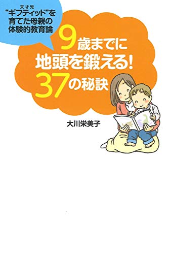 9歳までに地頭を鍛える! 37の秘訣 (扶桑社文庫) 大川 栄美子