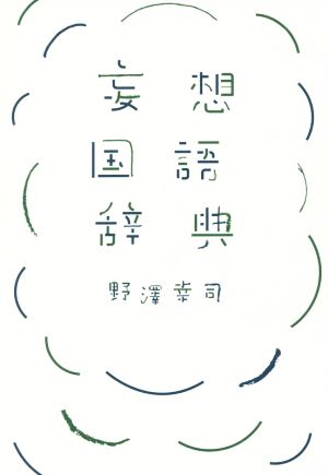 妄想国語辞典 [Jun 02， 2019] 野澤 幸司