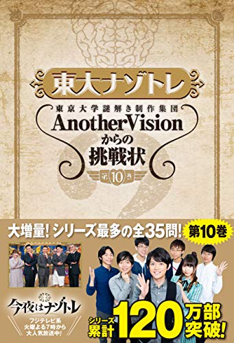 東大ナゾトレ AnotherVisionからの挑戦状 第10巻 [Jun 26， 2019] 東京大学謎解き制作集団AnotherVision