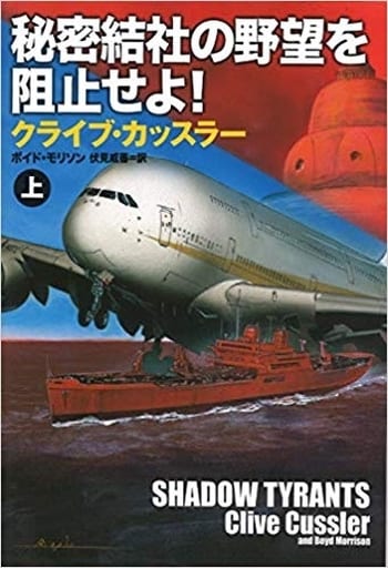 秘密結社の野望を阻止せよ! (上) (海外文庫) クライブ・カッスラー ボイト・モリソン; 伏見 威蕃