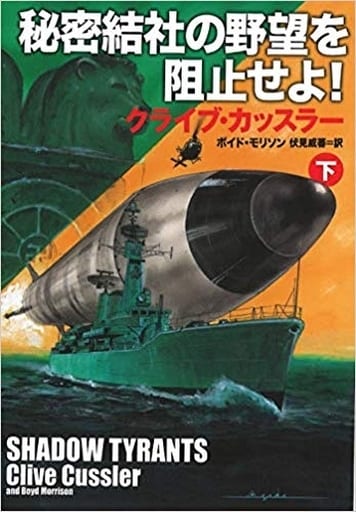 秘密結社の野望を阻止せよ! (下) (海外文庫) クライブ・カッスラー ボイト・モリソン; 伏見 威蕃