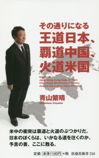 その通りになる王道日本、覇道中国、火道米国 (扶桑社新書) 青山 繁晴