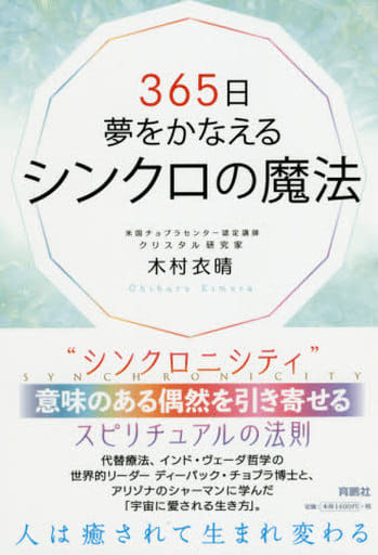 365日夢をかなえるシンクロの魔法 木村 衣晴