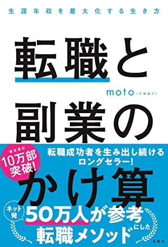 転職と副業のかけ算 生涯年収を最大化する生き方 [Aug 09， 2022] moto(戸塚 俊介)