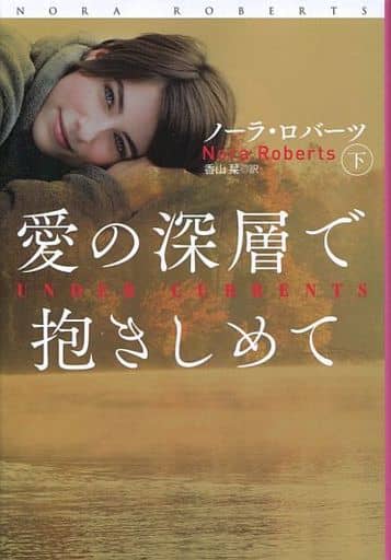 愛の深層で抱きしめて(下) (扶桑社ロマンス) ノーラ・ロバーツ; 香山 栞