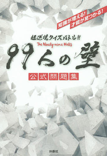 超逆境クイズバトル!! 99人の壁 公式問題集