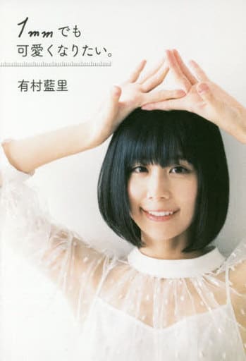 1mmでも可愛くなりたい。 [Sep 01， 2019] 有村 藍里