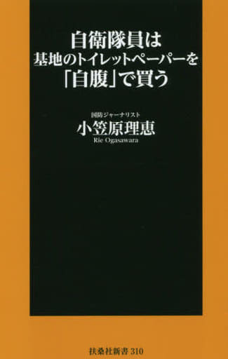 自衛隊員は基地のトイレットペーパーを「自腹」で買う (扶桑社新書) 小笠原 理恵