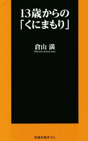 13歳からの「くにまもり」 (扶桑社新書) [Sep 27， 2019] 倉山 満