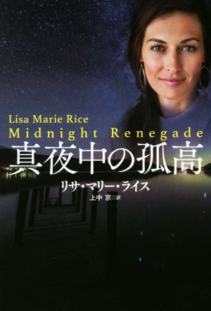 真夜中の孤高 (海外文庫 ) リサ・マリー・ライス ; 上中 京