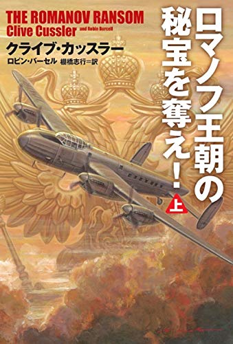 ロマノフ王朝の秘宝を奪え！(上) (海外文庫) [Dec 01， 2019] クライブ・カッスラー ロビン・バーセル; 棚橋 志行